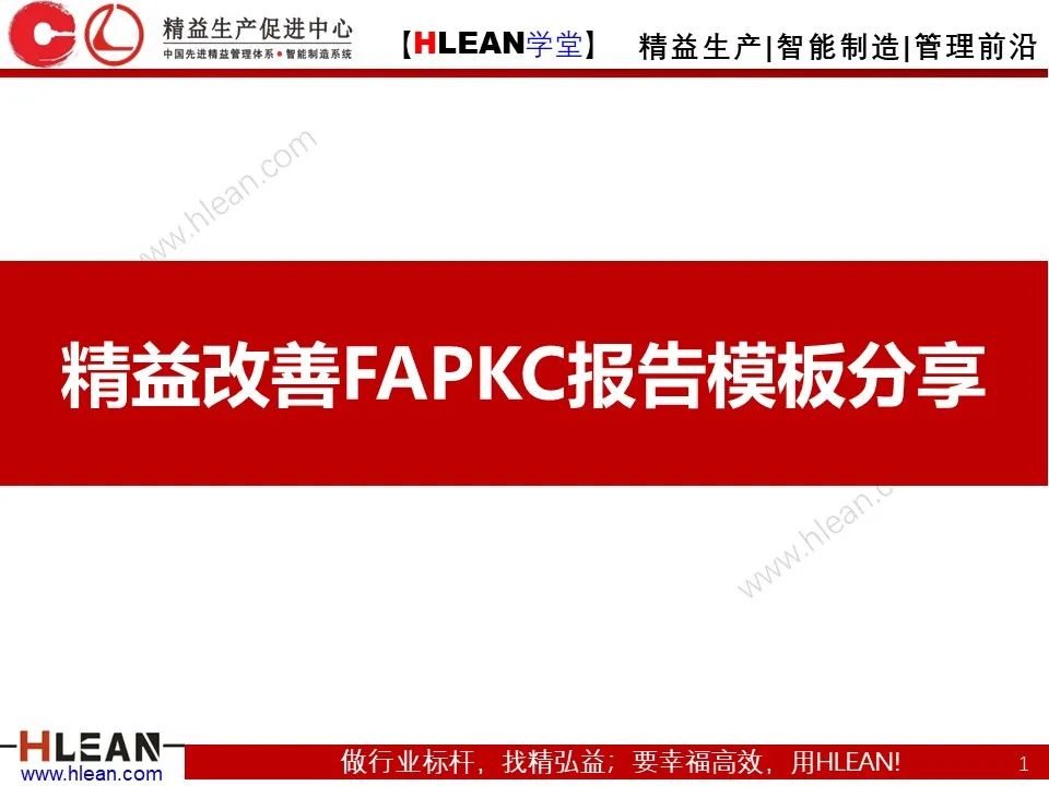 「精益學堂」精益改善FAPKC報告模板分享