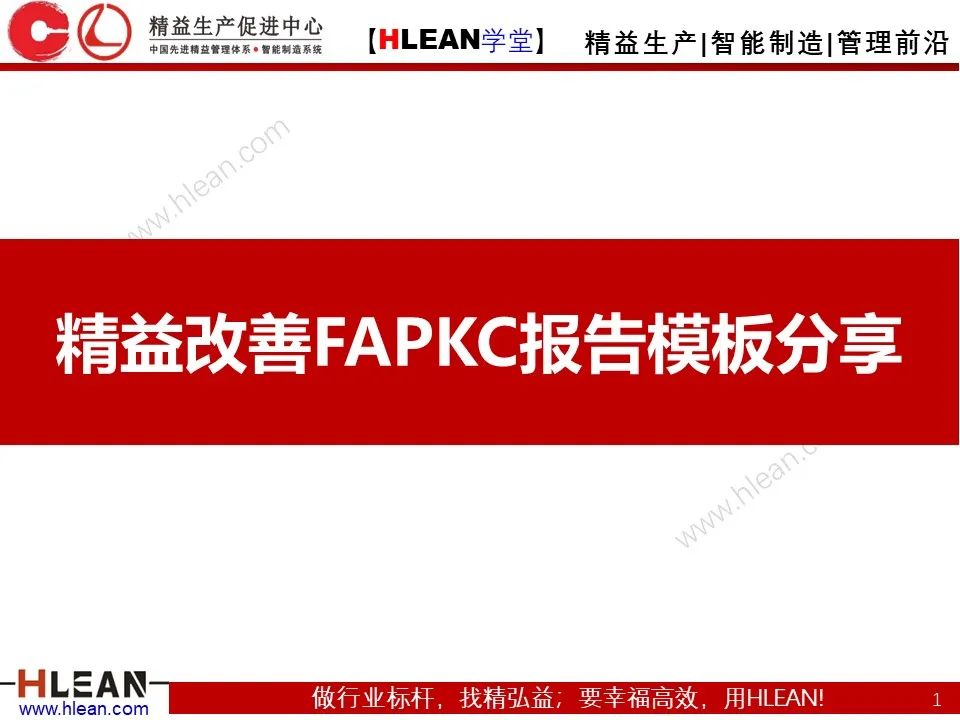 「精益学堂」精益改善FAPKC报告模板分享