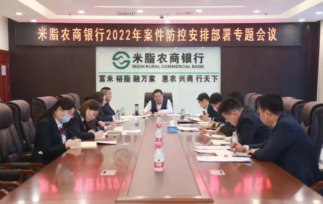 米脂农商银行召开2022年案件防控安排部署专题会议