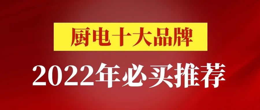 2022年厨电品牌必买推荐，十大热门厨电品牌概况大盘点