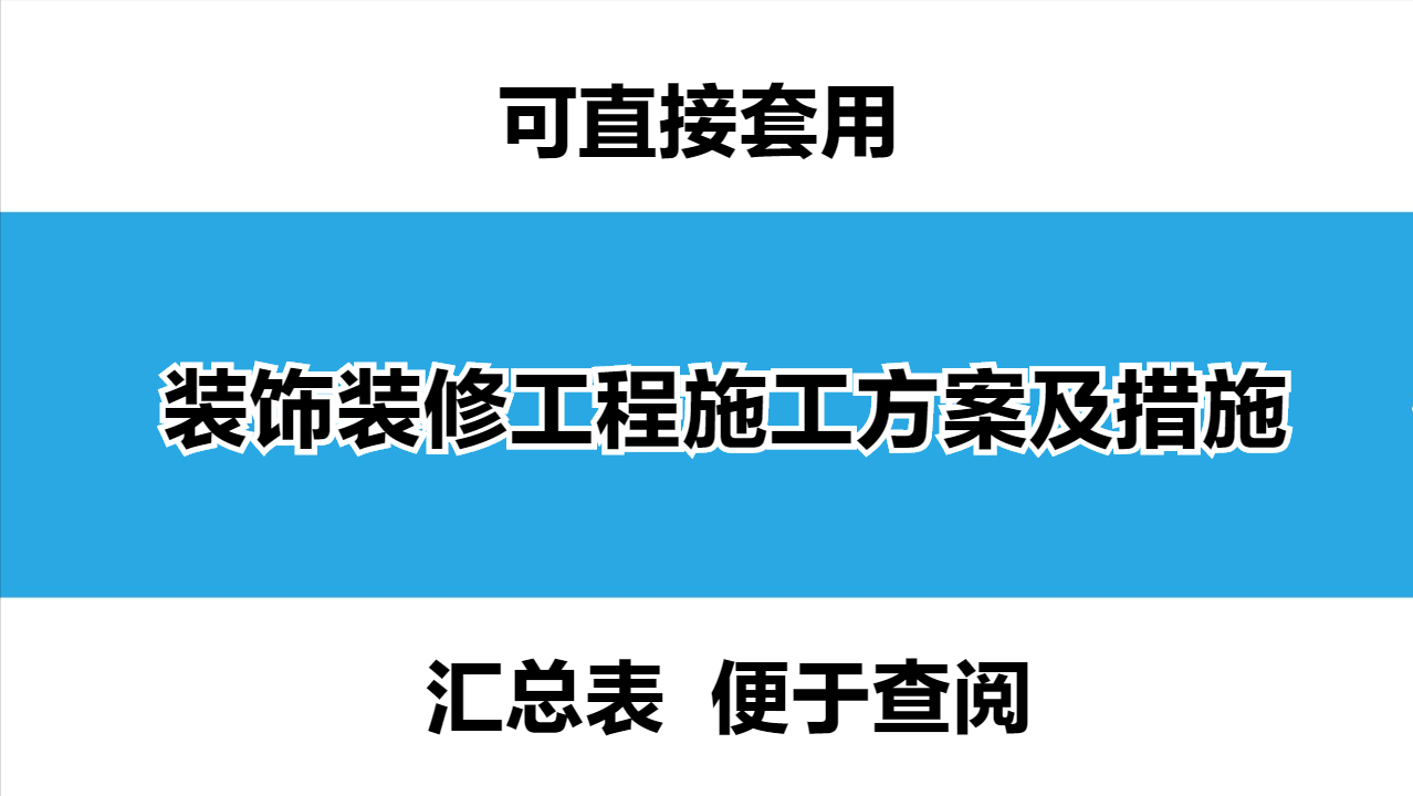 装修最快多久完工？揭秘高效施工方案