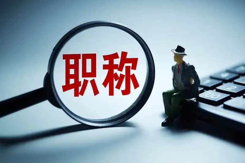 注意！以下这几类人可以直接申报正高级、高级职称