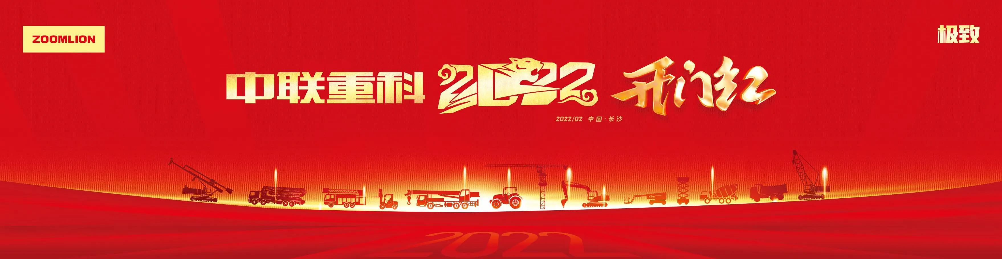 虎虎生威！超9亿元设备奔赴全国 南宫·NG28重科喜迎2022开门红