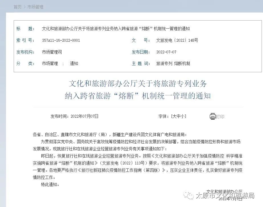文旅部：即日起恢复旅游专列 纳入跨省旅游“熔断”机制管理