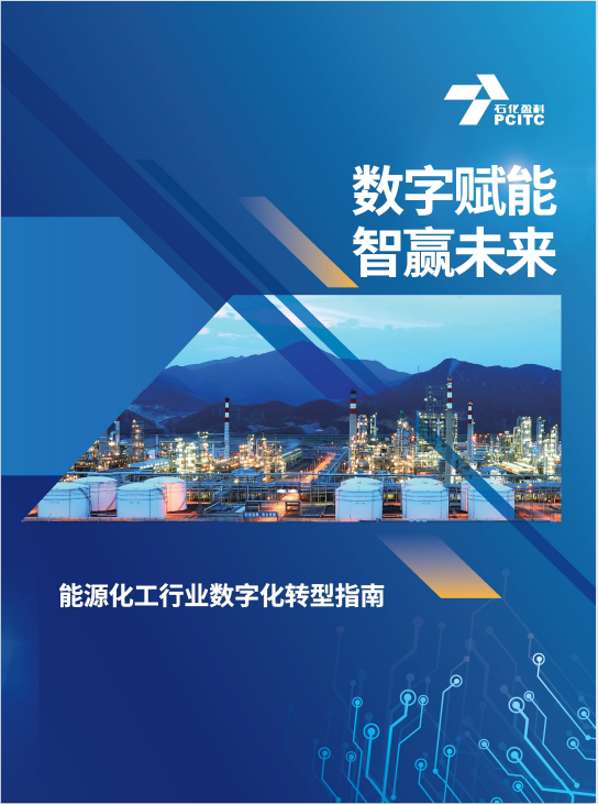 石化盈科发布《数字赋能 智赢未来&mdash;能源化工行业数字化转型指南》