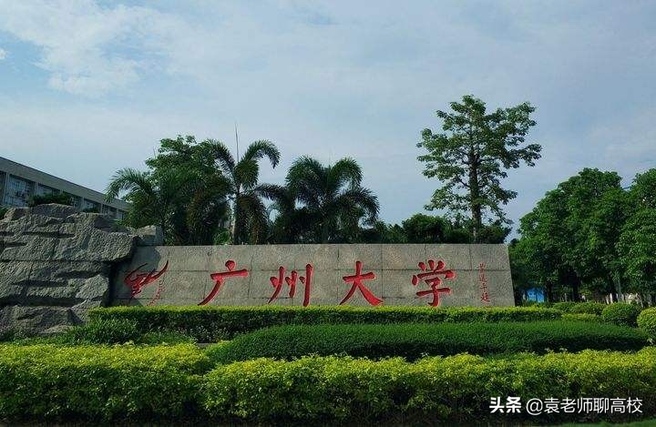 廣州大學是一本還是二本廣州大學與廣東工業大學