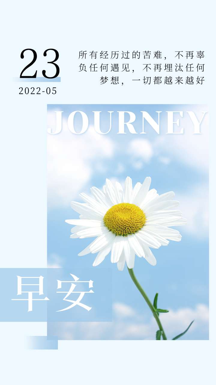 「2022.05.23」早安心语，正能量问候语 激励人心的朋友圈短句文案