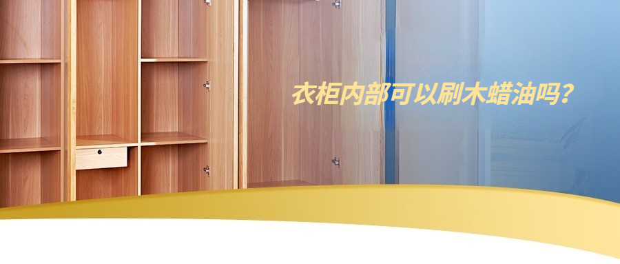 衣柜內(nèi)部可以刷木蠟油嗎？