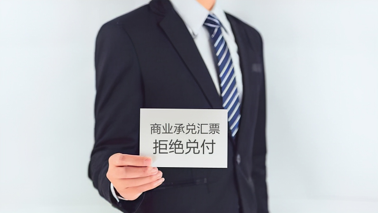 匯票跳票后，企業(yè)應(yīng)該怎么辦？看真實(shí)案例怎么說