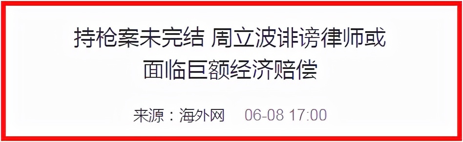 “周立波”毀滅史，他被封殺真的不冤，惡行滿滿