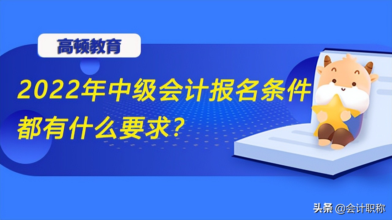 2022年中级会计报名条件都有什么要求？