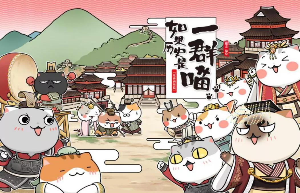 《如果历史是一群喵》动漫亲子活动