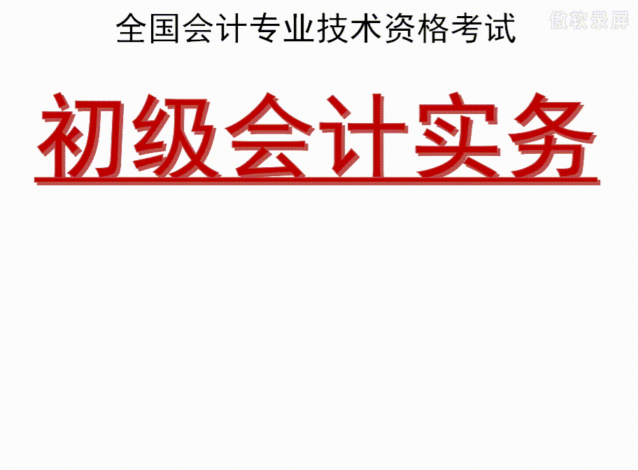 初级会计考试资料，最新汇总，熬了七个通宵，99、97高分通过