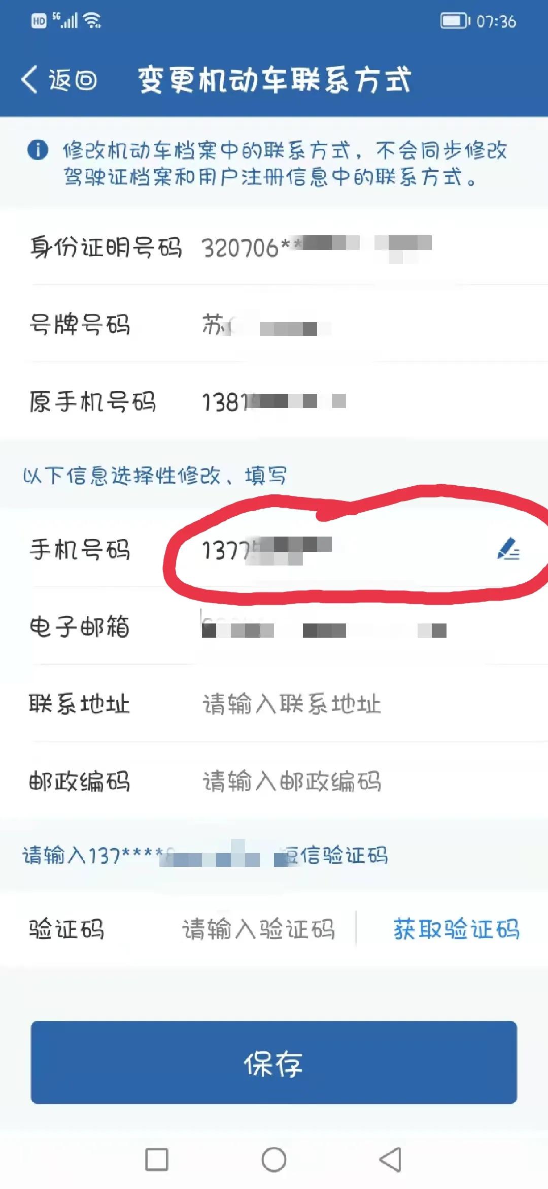 最新手机更换机动车联系方式（2022版）