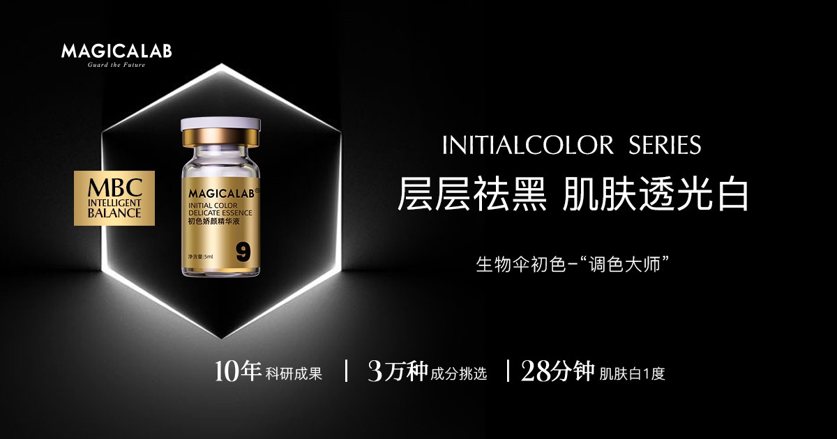 今日头条|生物伞初色动态调控黑色素技术，重返无瑕透白月光肌