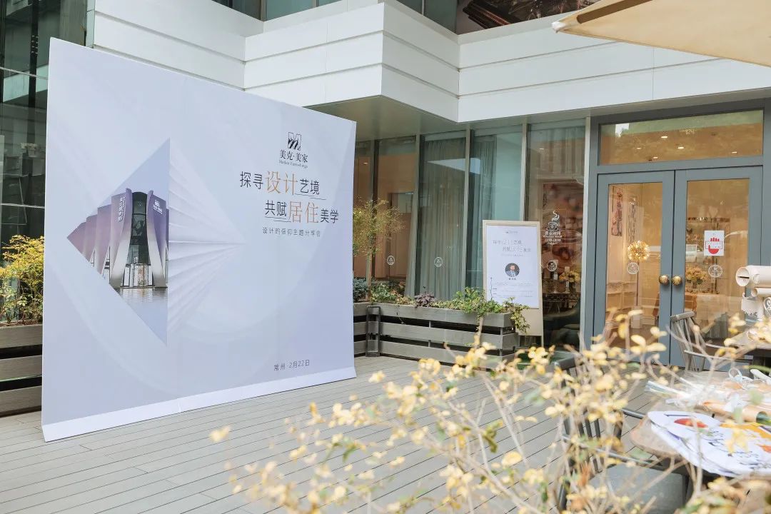 探寻设计艺境·共赋居住美学 | 美克美家“设计的信仰”主题分享
