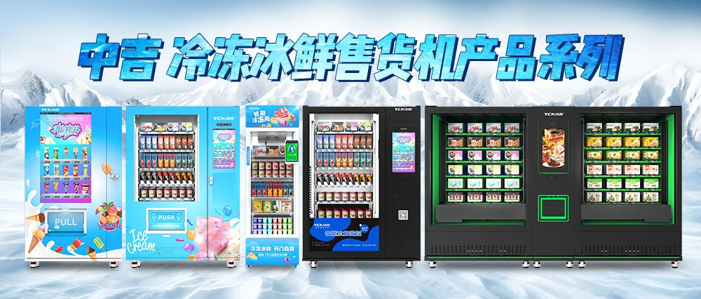 新款上市 | 重塑冷鲜新零售，探鲜中吉颜值潮货柜