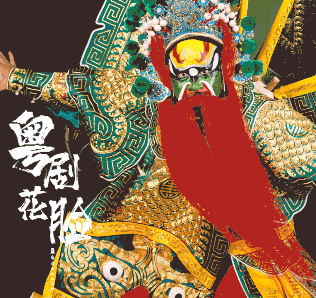 粤剧中的重要部分,是运用夸张的线条,强烈的颜色和象征性的图案,以此