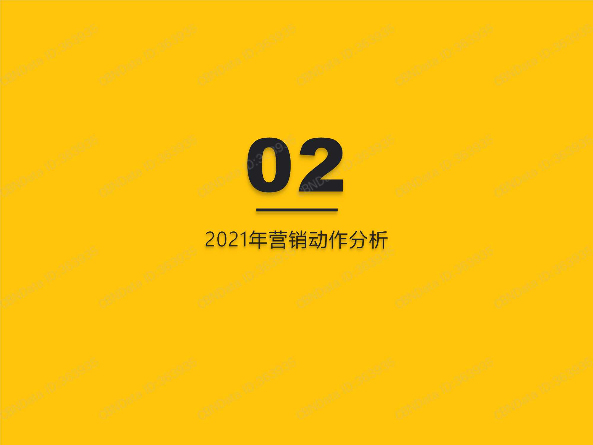 QuestMobile：2021营销热点事件盘点