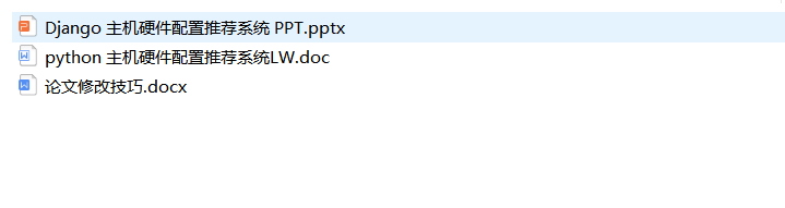 基于Python的电脑硬件配置推荐系统的设计和实现