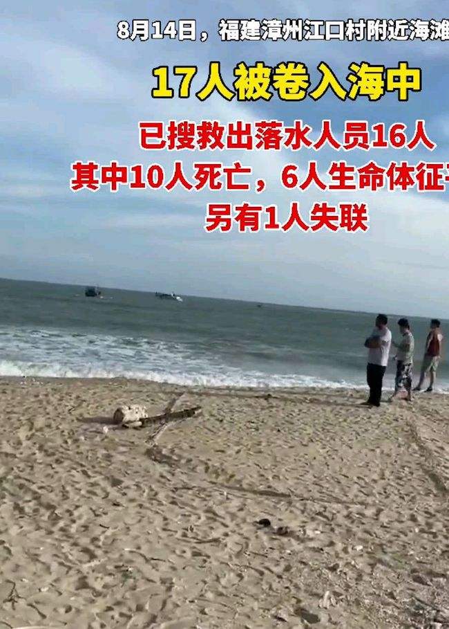 8月漳州海滩11人溺亡：结伴游玩被卷入海中，因何原因至今未知