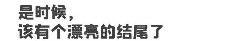 年终总结结尾提升档次的“金句”来了，拿去不谢，关注即可，谢谢