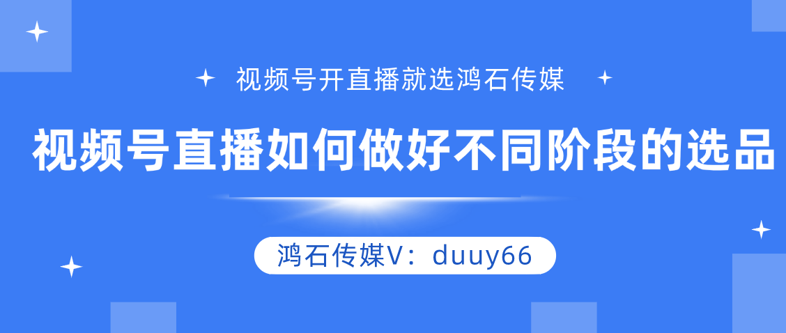 微信直播间怎么开通卖货，直播选品的八大法则？