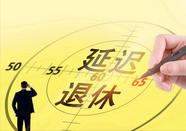 延迟退休年龄一览表图片 延迟退休时间对照表2022-第9张图片-腾赚网