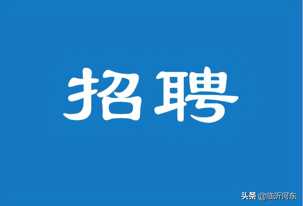 临沂招聘最新消息（12345政务服务热线受理中心招聘4名人员）