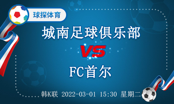 城南攻守失衡(韩K联：城南足球俱乐部 VS FC首尔，首尔三分可轻取)