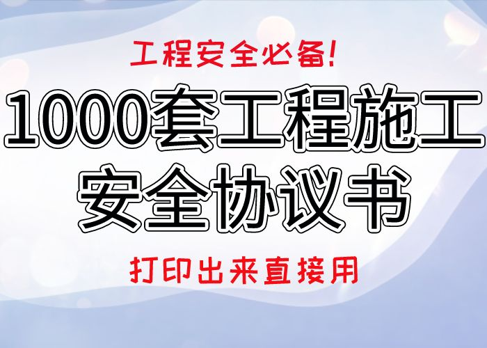 工程安全必备！1000套工程施工安全协议书，Word版打印出来直接用