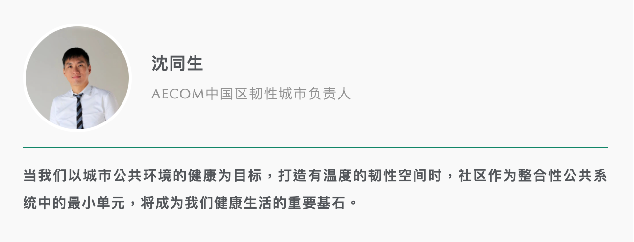 如何设计健康社区？看AECOM设计师开出“良方”