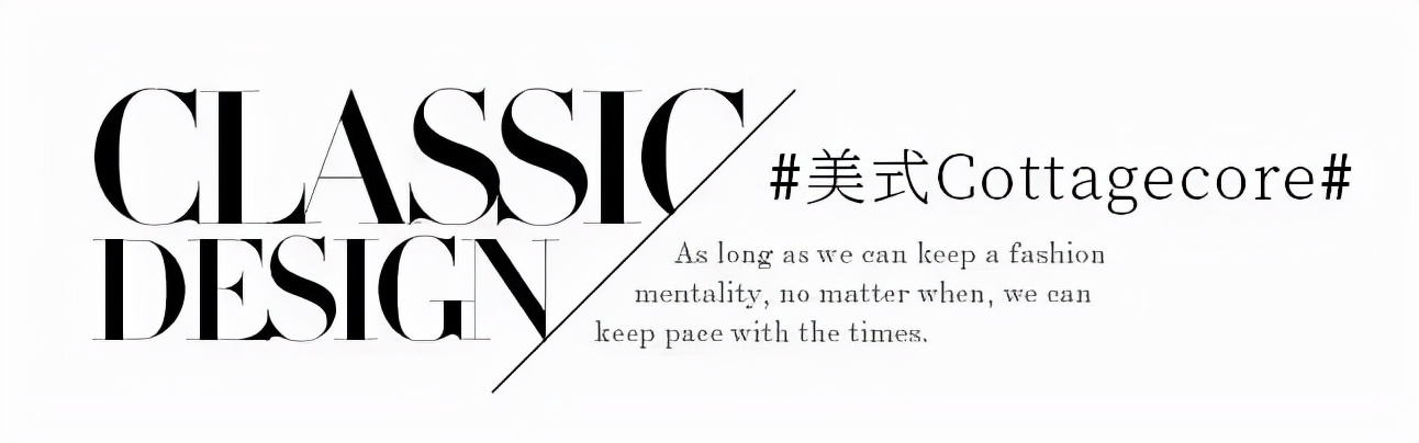 时尚圈的“躺平”美学：累了，不拗了