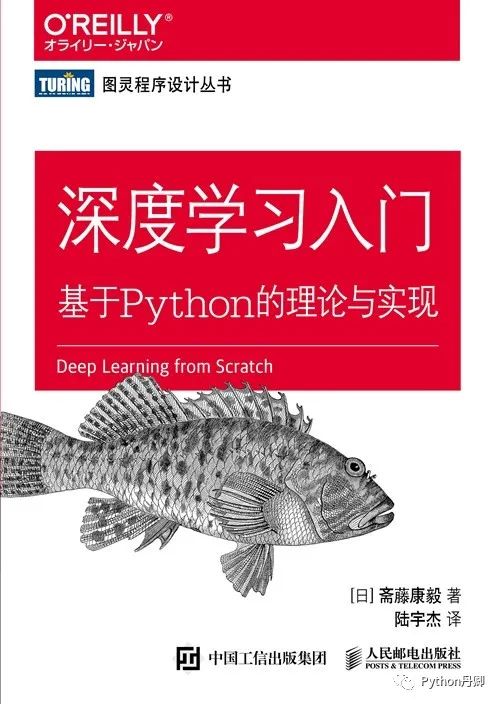 斋藤康毅：《深度学习：基于Python的理论与实现》
