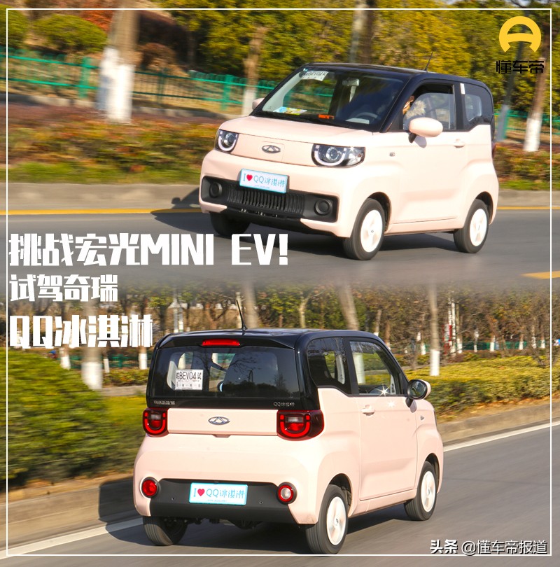 新车｜风格独特，宏光MINI EV最强敌手！试驾奇瑞QQ冰淇淋