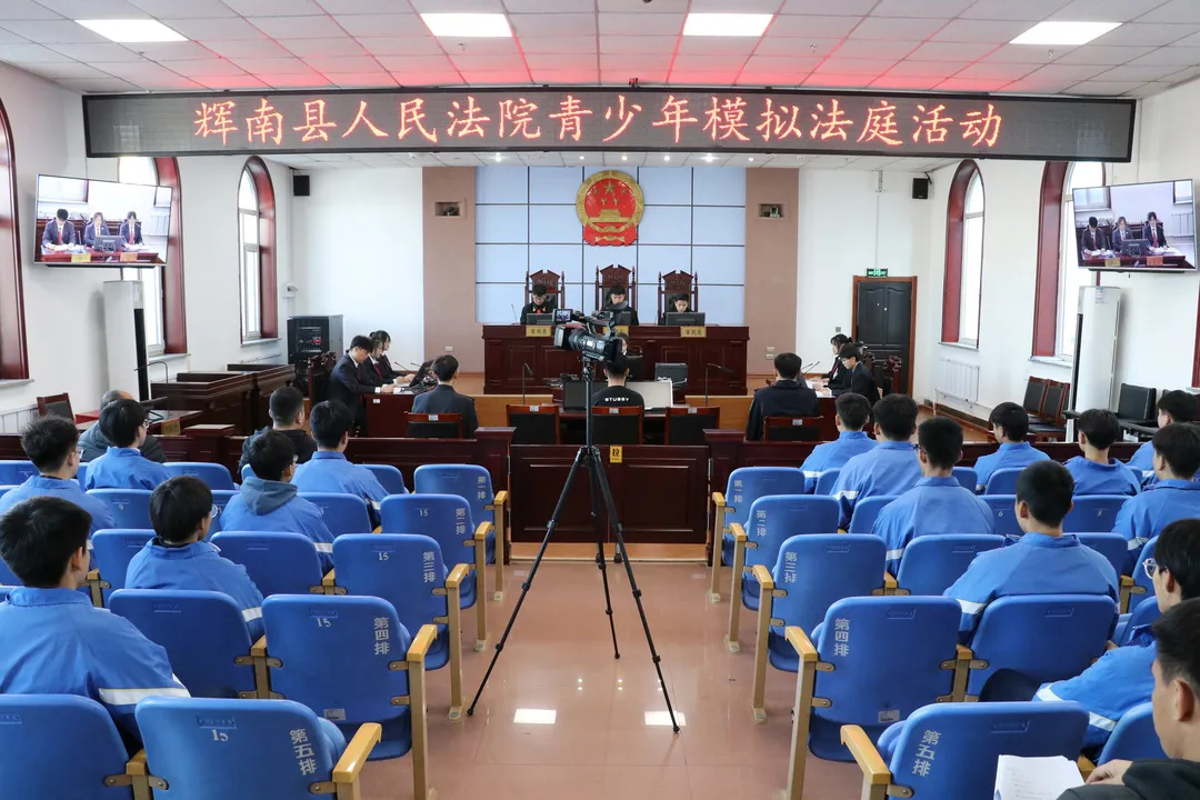 辉南县人民法院持续开展模拟法庭活动 助力青少年成长