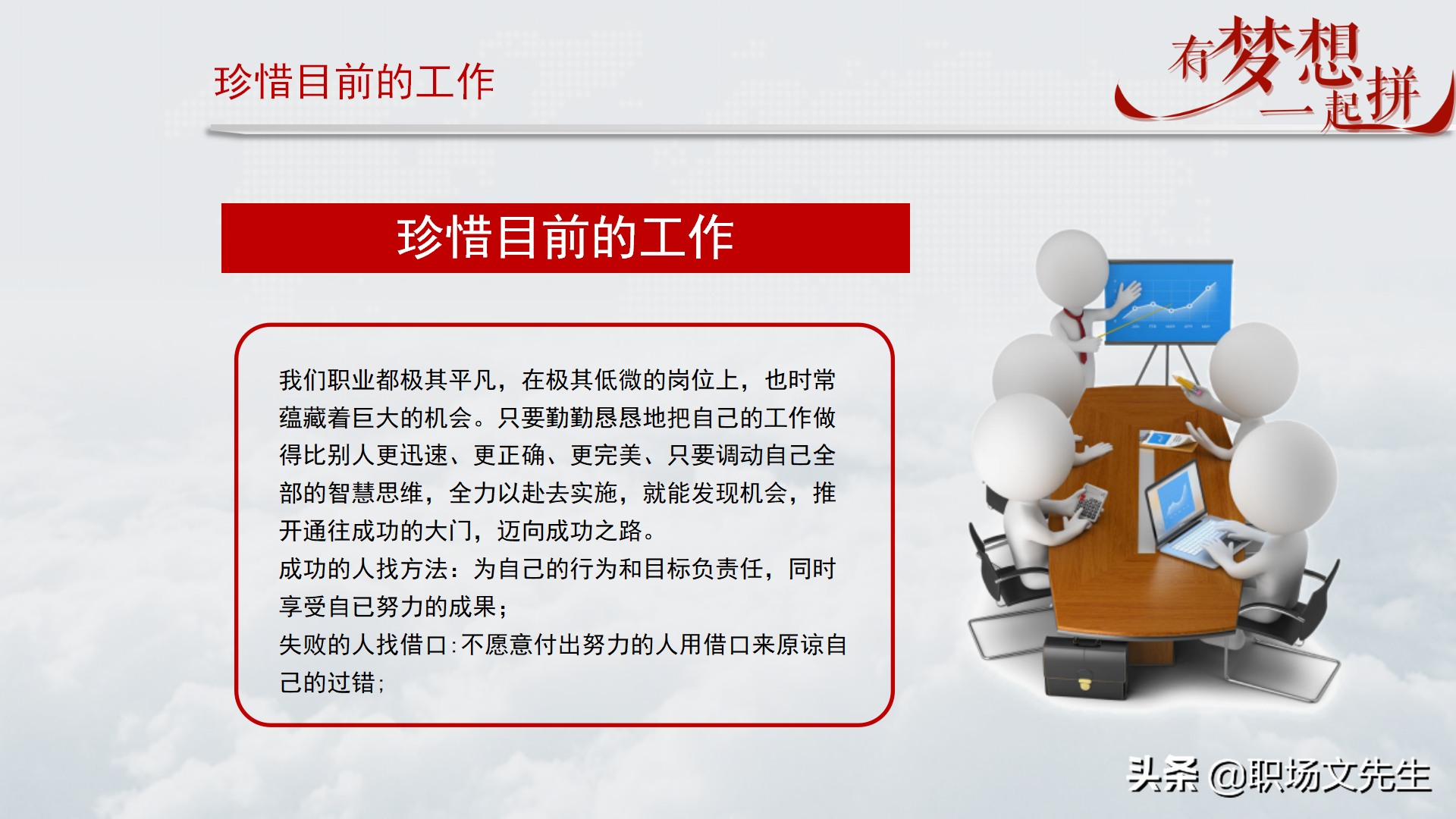 珍惜现在的工作，你在为谁工作，42页企业员工入职培训PPT课件