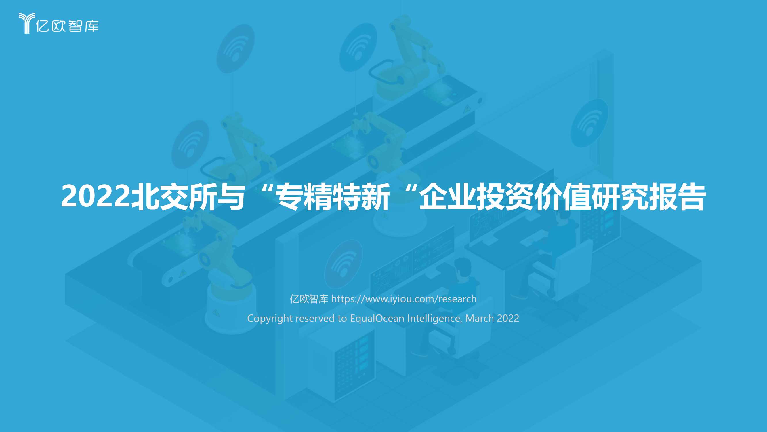 2022北交所与“专精特新“企业投资价值研究报告