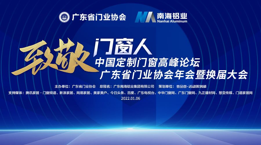 2022年1月6日，由广东省门业协会主办，南海铝业集团总冠名举办的“致敬门窗人”中国定制门窗高峰论坛＆广东省门业协会年会暨换届大会在佛山隆重举行。执念门窗在此次...