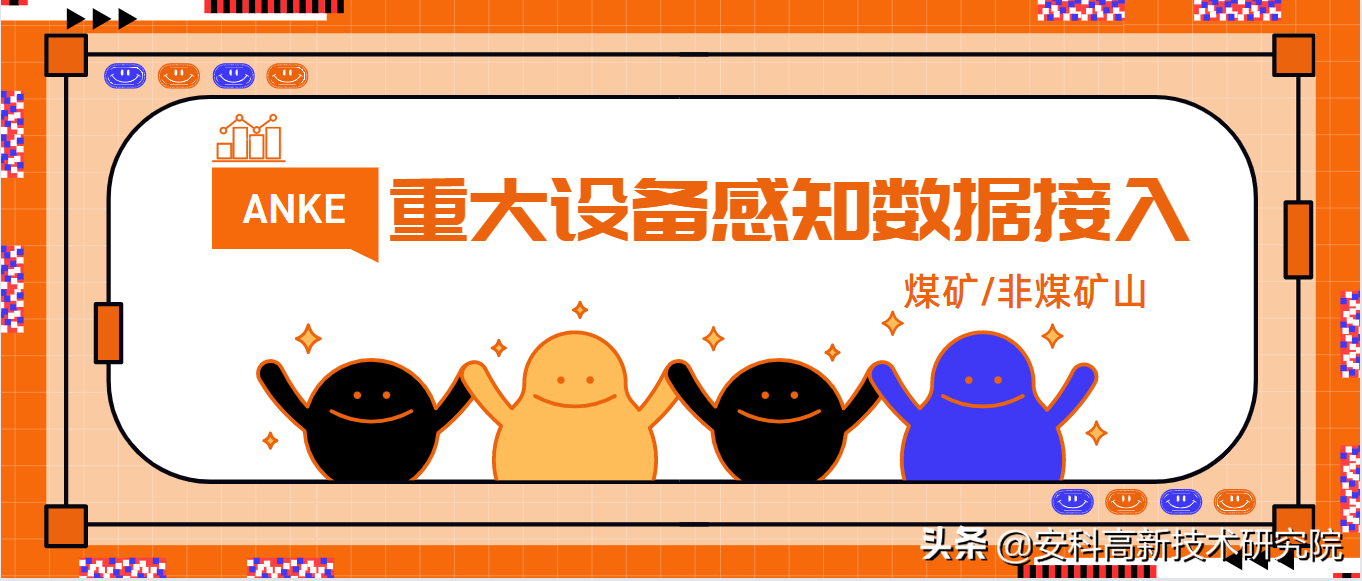 重大設(shè)備感知數(shù)據(jù)接入-安科助力全國煤礦建設(shè)