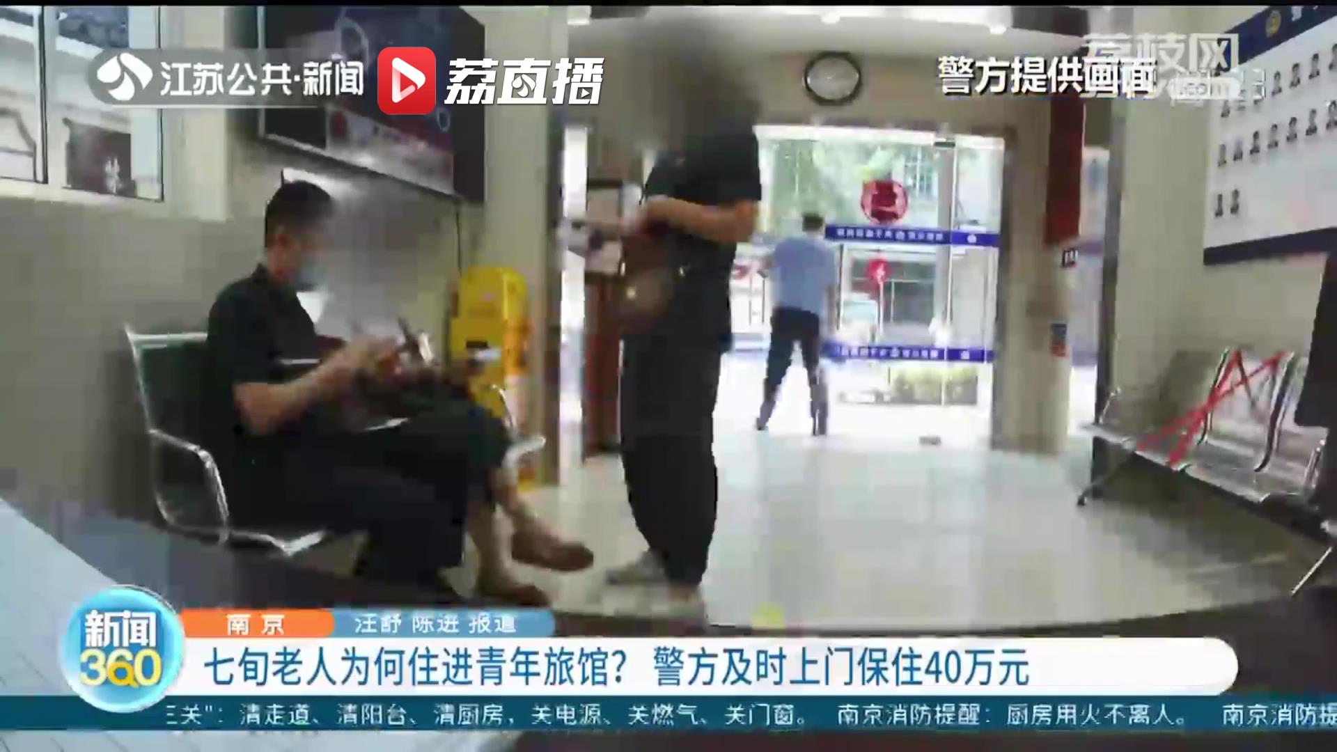 蹊跷！七旬老人突然住进家门口的旅馆 南京警方及时上门保住40万元