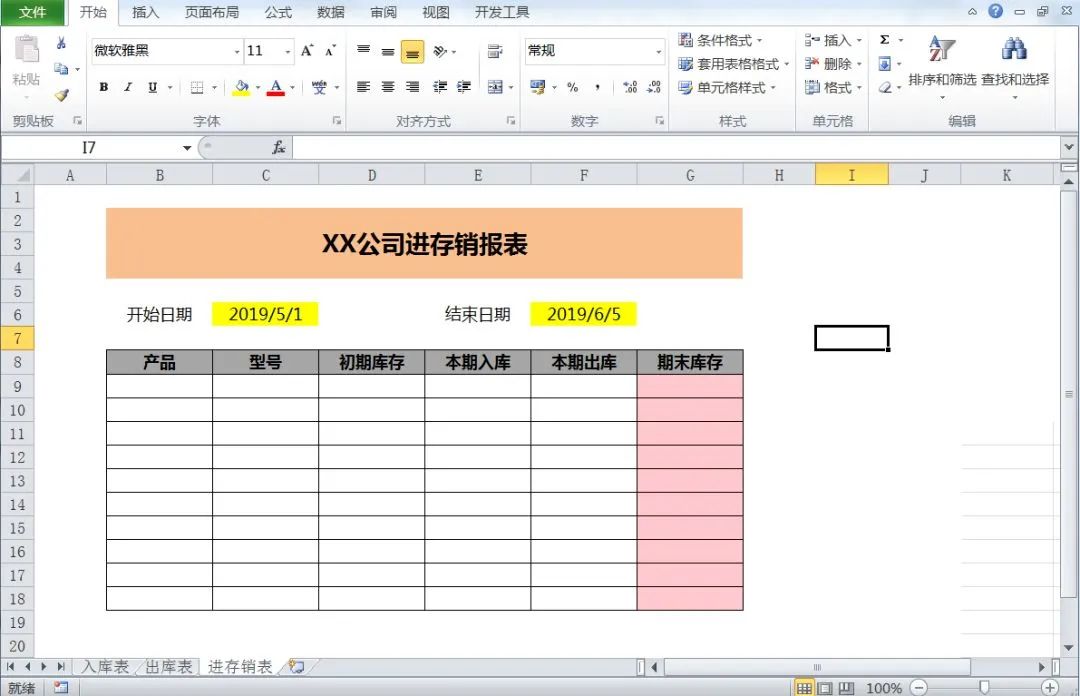 完整制作商品进存销表，一个Sumifs函数就解决，你会吗？