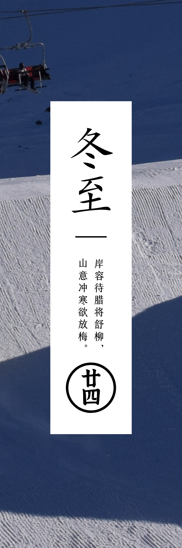 冬至 | 一阳初生活子时