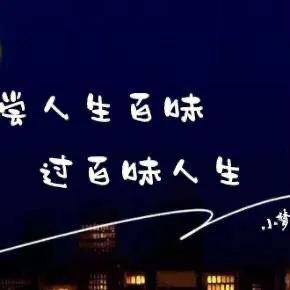豪情壮语品人生百味
