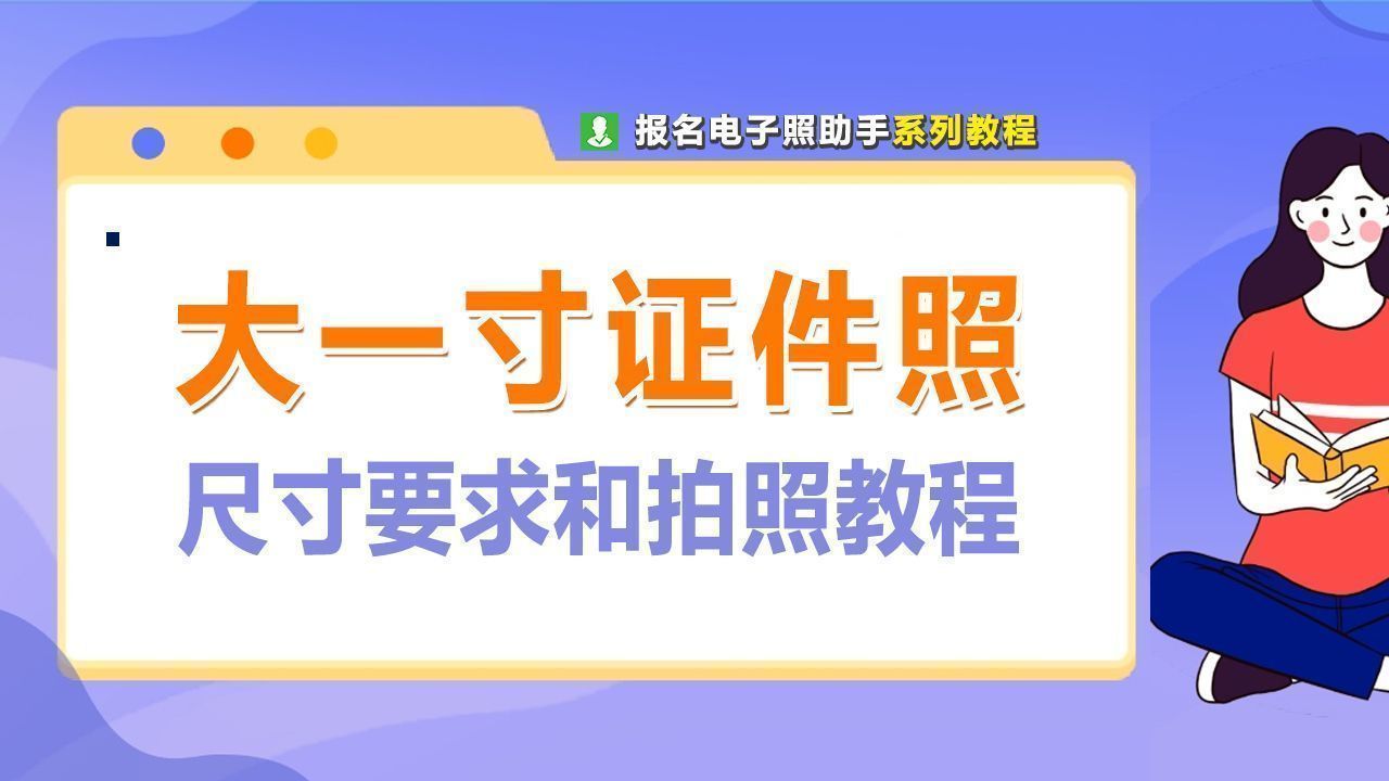 大一寸是多大(电子版大一寸照片的尺寸要求，如何用手机拍摄制作？)