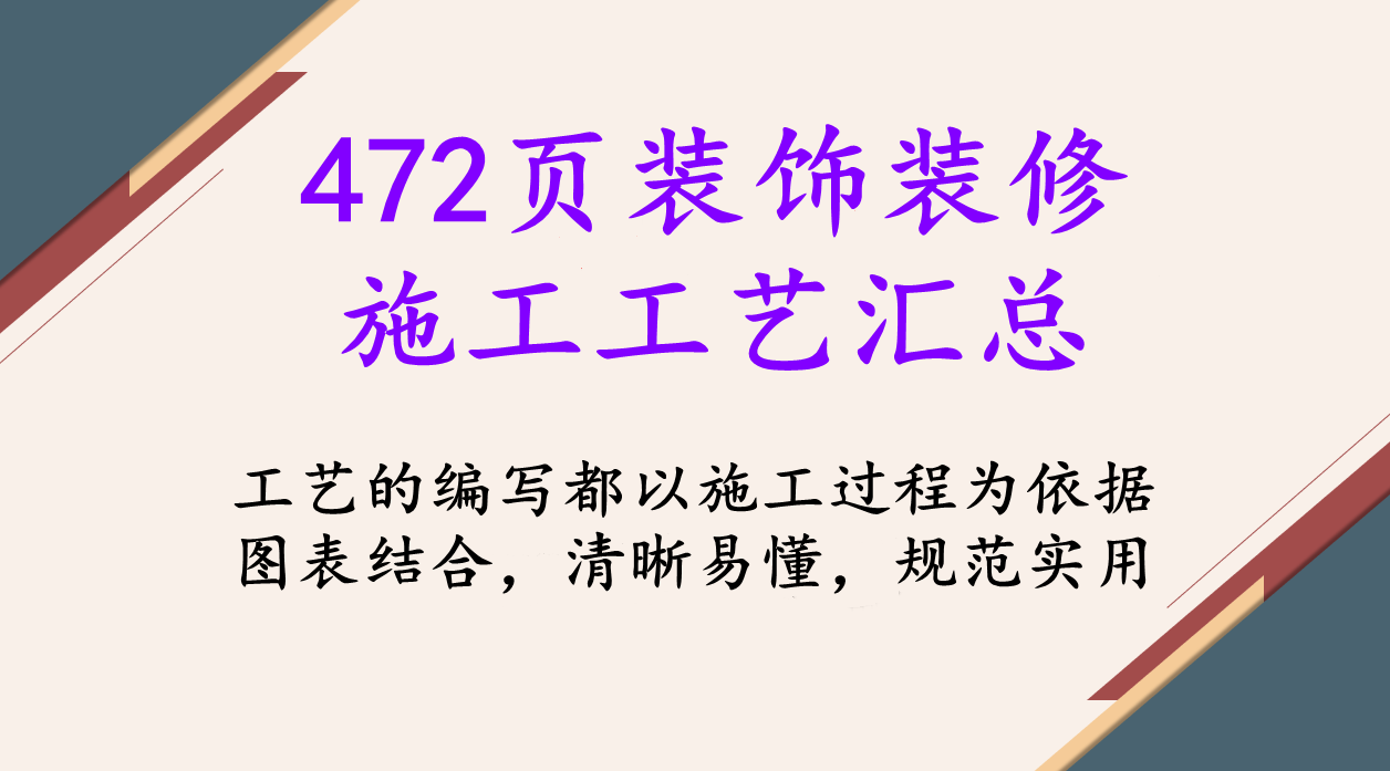 472页装饰装修施工工艺全汇总