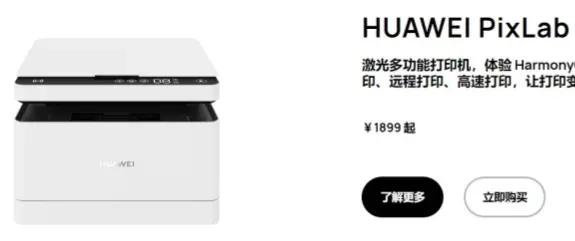 颠覆手机、电脑和芯片行业的华为为何会在打印机行业栽跟头？