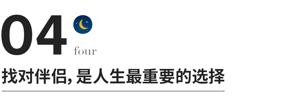 人生最重要的投资，找对伴侣