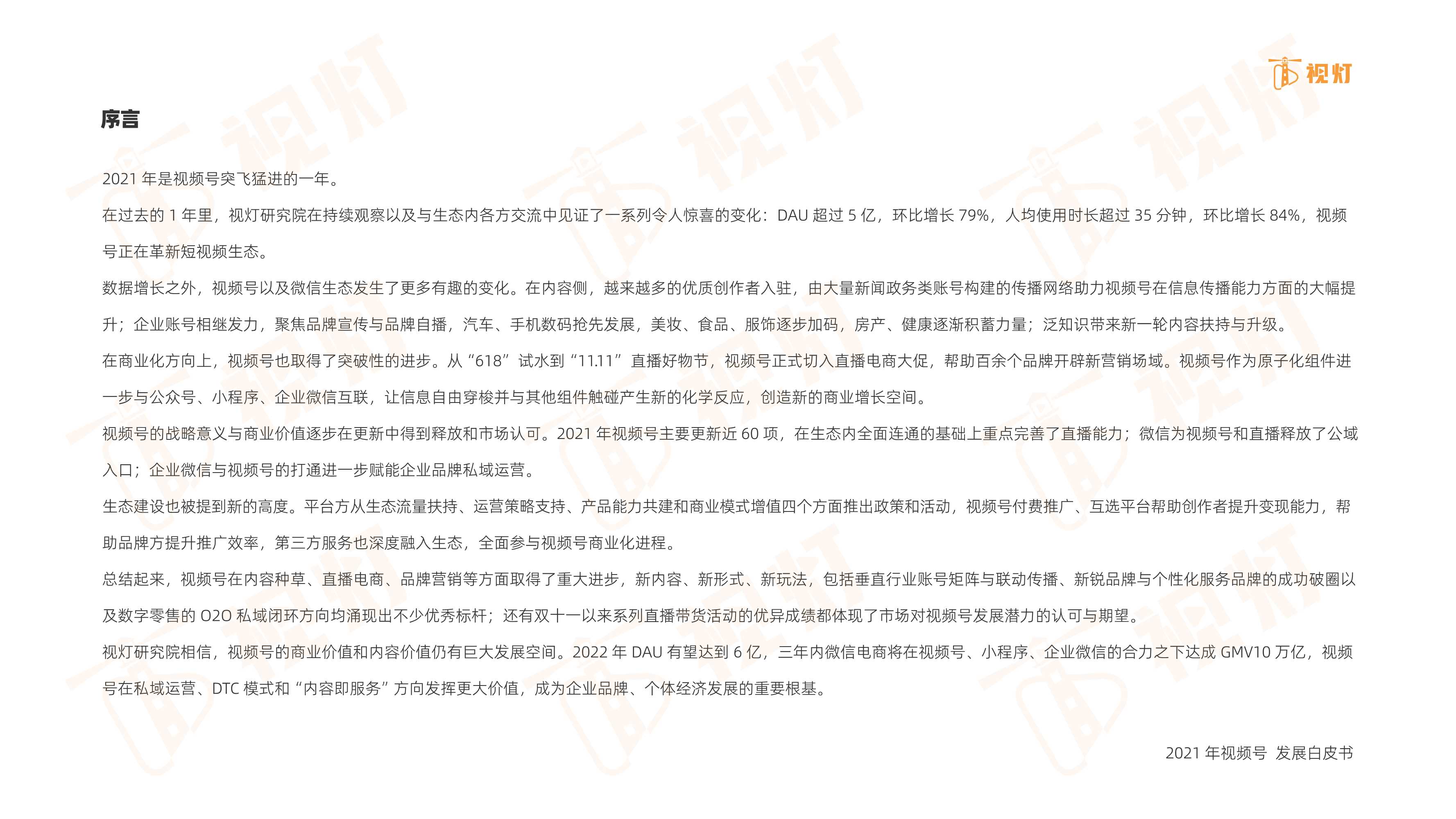 2021年度视频号互联网发展白皮书