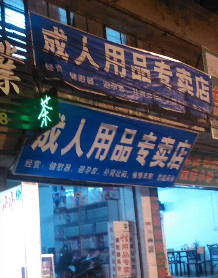 从“谈性变色”到千亿帝国，成人用品背后有着怎样的资本秘密？